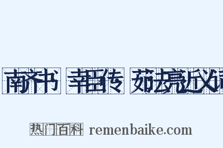 南齐书·幸臣传·茹法亮近义词是什么意思的图片
